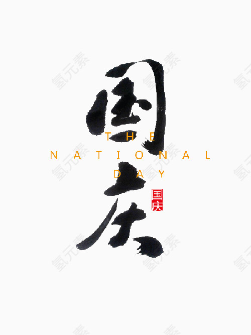 国庆节艺术字