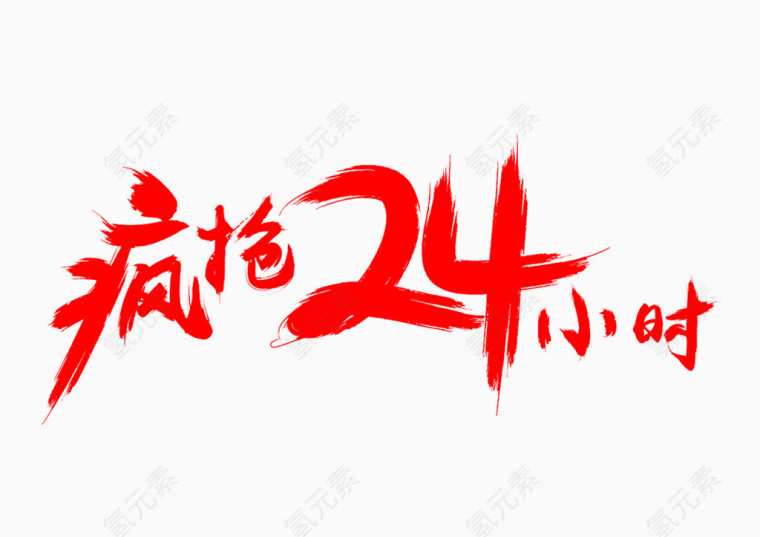活动主题字下载