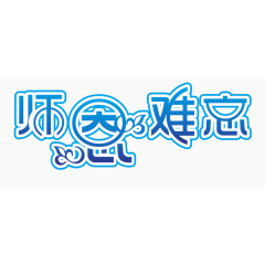 师恩难忘艺术字体