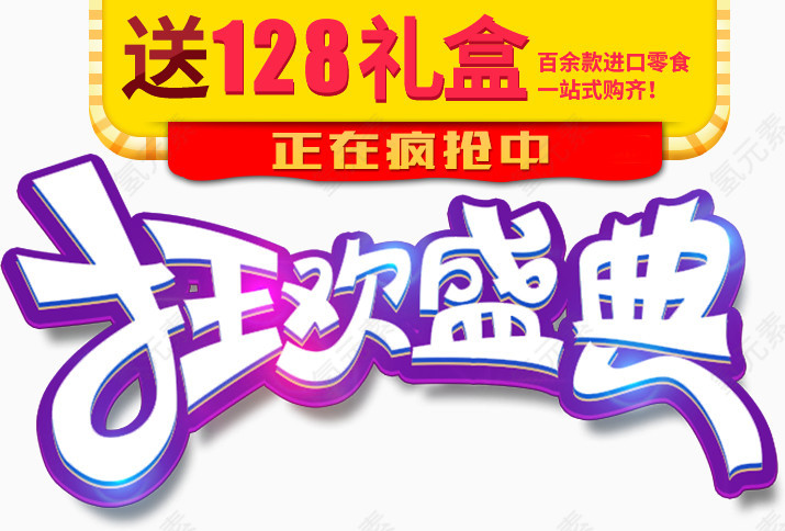 狂欢盛典