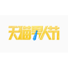 天猫男人节logo艺术字体
