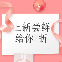 上新活动海报设计