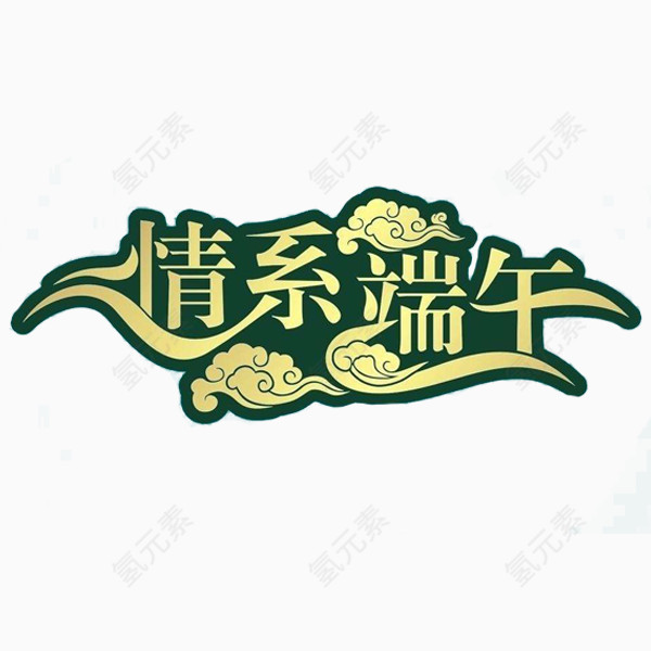 端午字体
