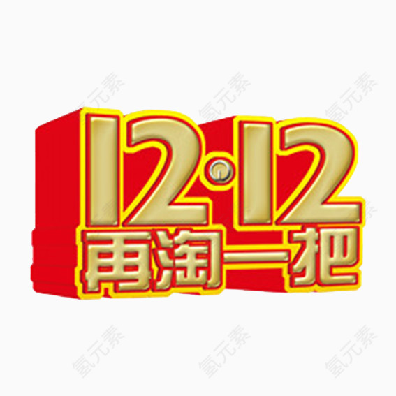 1212再淘一把艺术字