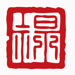 中国风印章素材