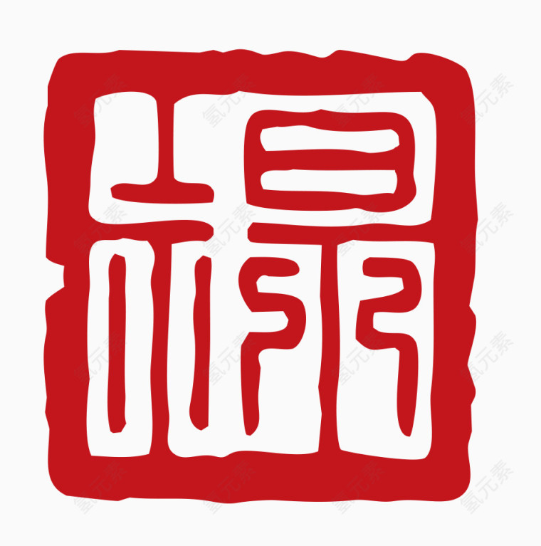 中国风印章素材