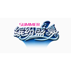 缤纷盛夏艺术字