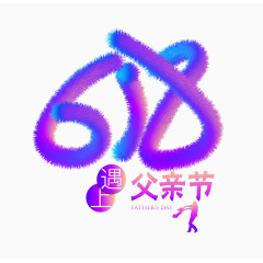 618遇上父亲节