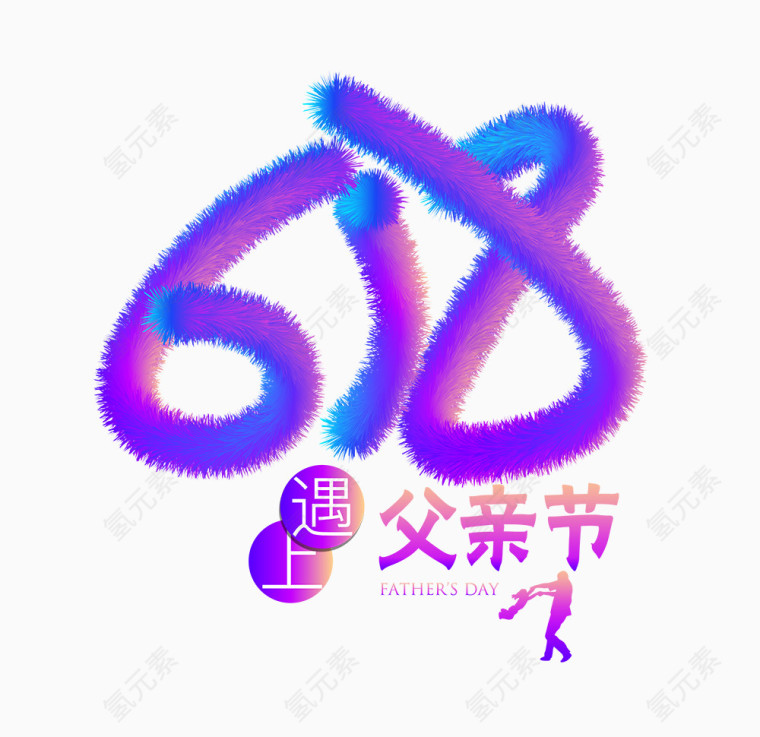 618遇上父亲节