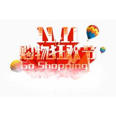 双十一购物狂欢节