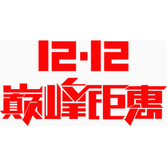 双十二年终盛典免费艺术字体