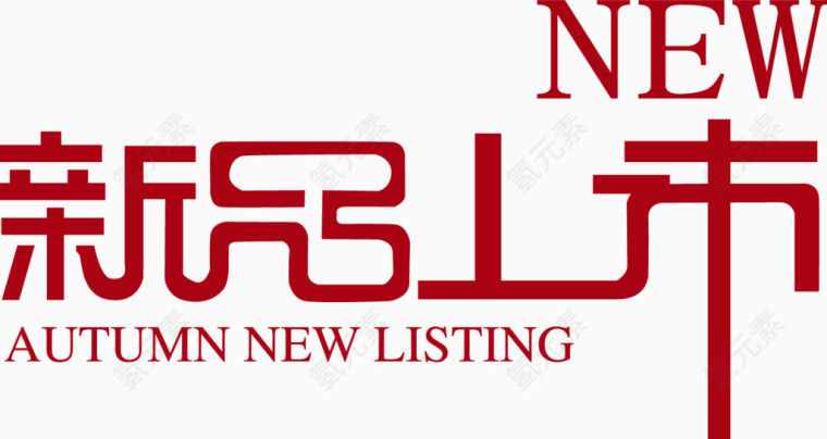 新品上市红色字