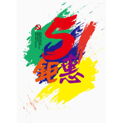 万事俱备51钜惠活动