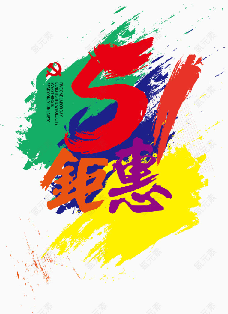 万事俱备51钜惠活动