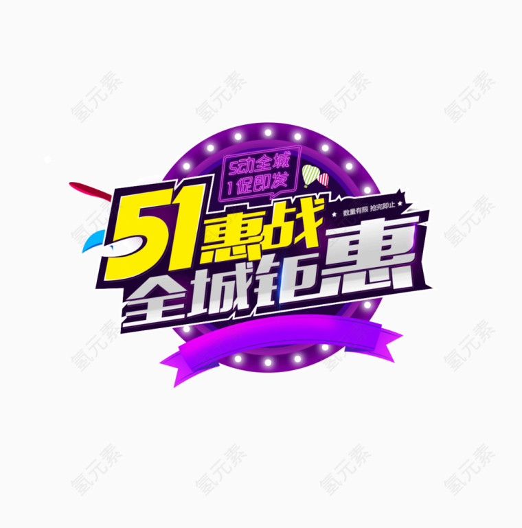 五一促销