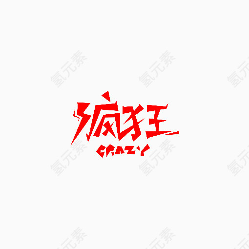 电商促销字体