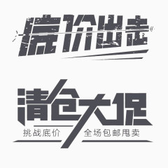 清仓大促艺术字