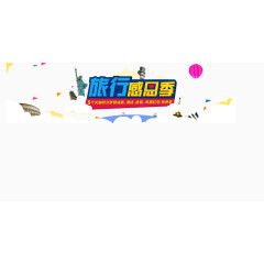 旅行素材