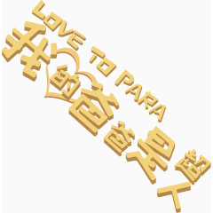 我的爸爸是超人艺术字排版