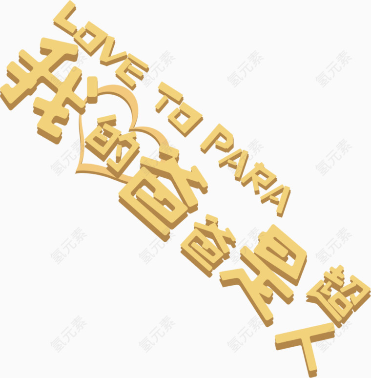 我的爸爸是超人艺术字排版
