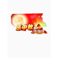 庆国庆