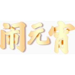 金箔片质感的元宵节主题海报标题