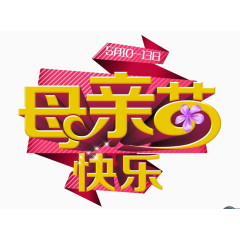 母亲节快乐字体设计