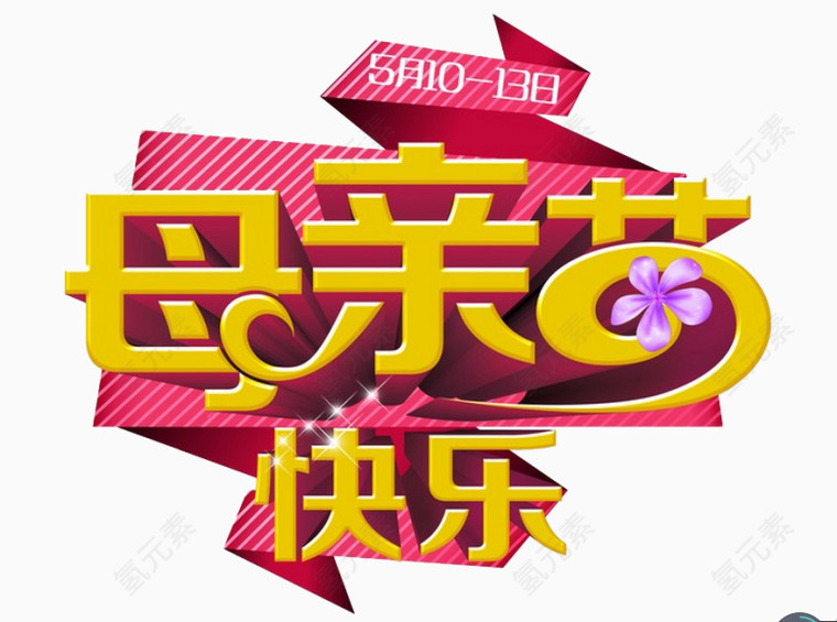 母亲节快乐字体设计