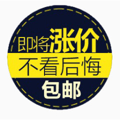 包邮促销标签