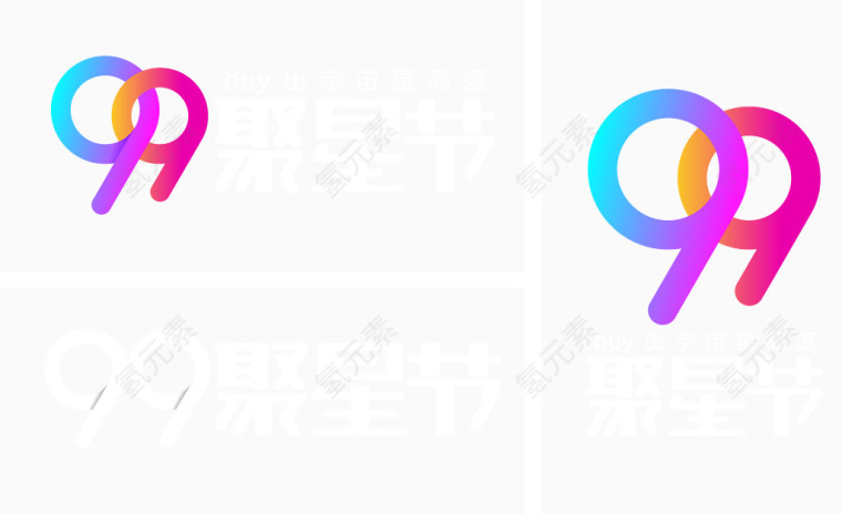 99聚星节