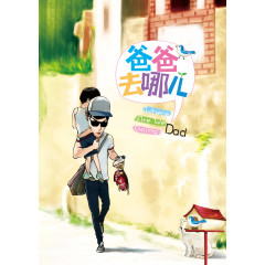 爸爸去哪儿手绘海报