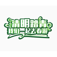 清明踏青