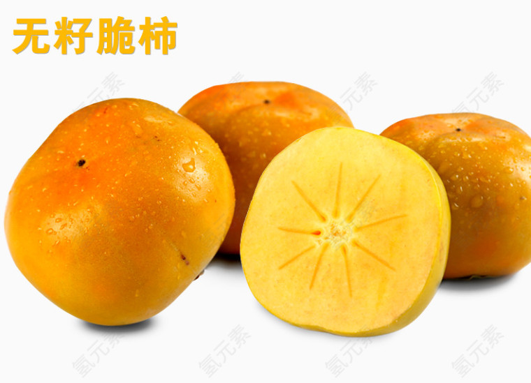 脆柿
