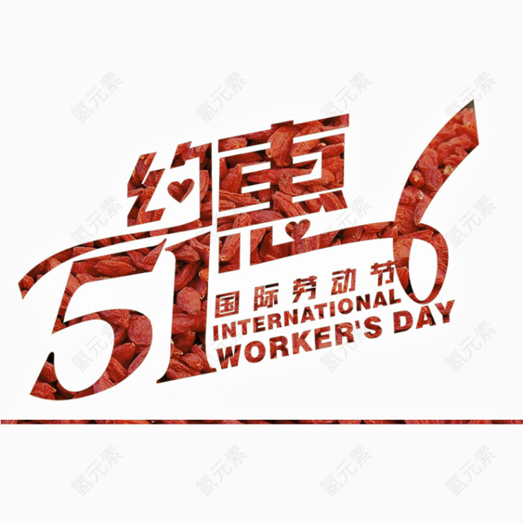 约惠51艺术字