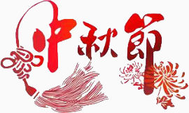中秋节
