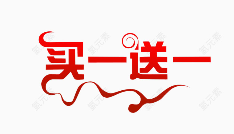 买一送一