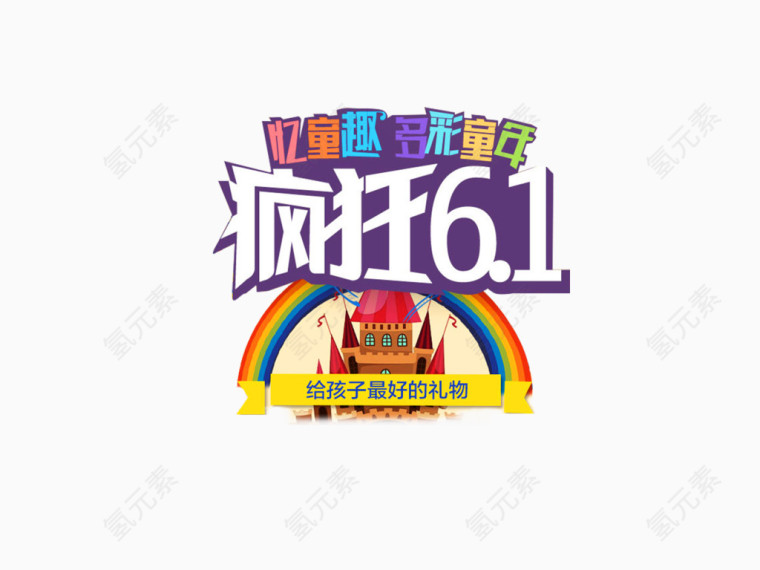 61儿童节广告文字素材