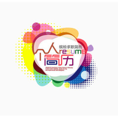 彩色个人简历模板装饰图案