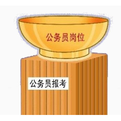 公务员岗位报考