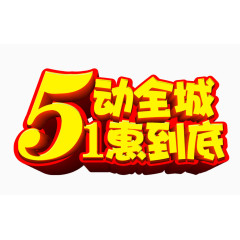 5.1艺术字体