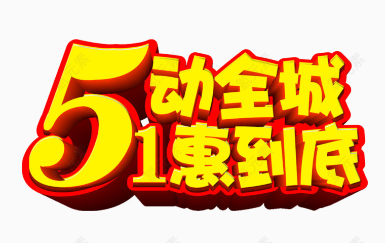 5.1艺术字体
