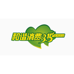 和谐消费3.15艺术字