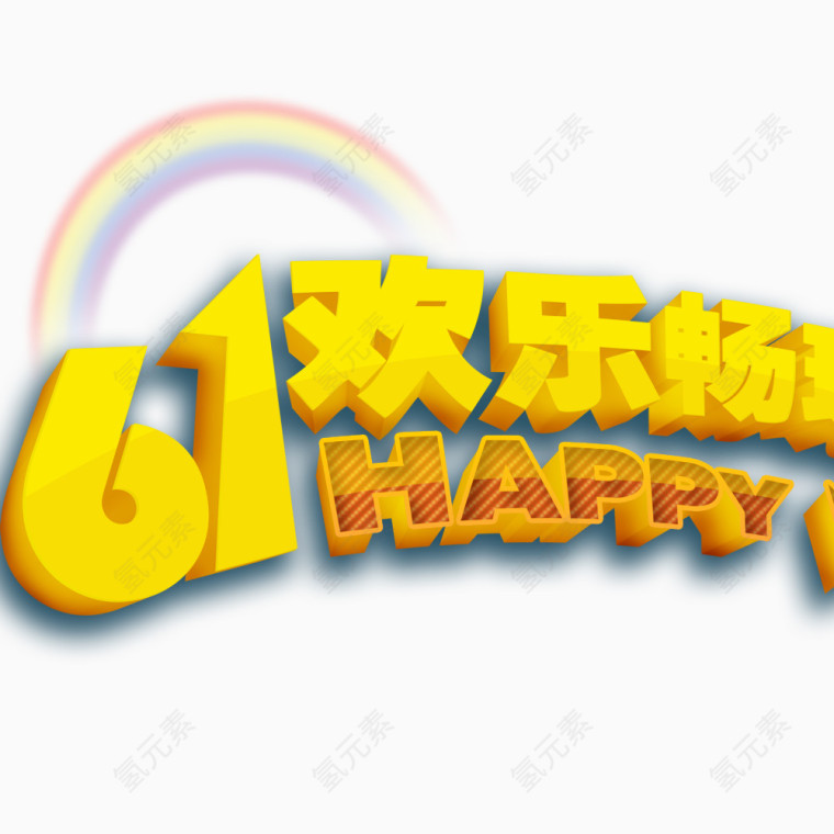 61欢乐畅玩