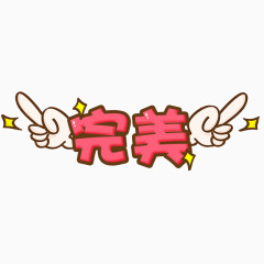 金星完美的手势手绘搞笑卡通
