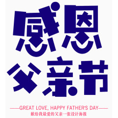感恩父亲节