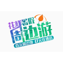 花样暑假周边游艺术字