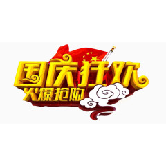 国庆狂欢艺术字