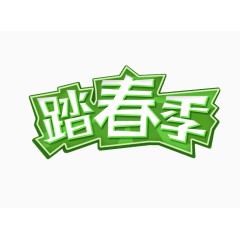 踏春季文字变形元素