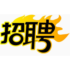 招聘字体