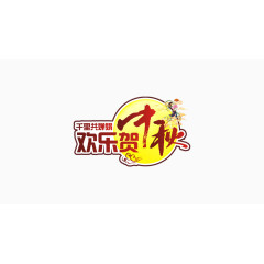 欢乐庆贺中秋